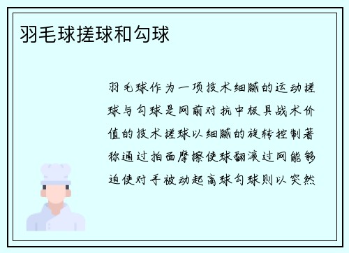 羽毛球搓球和勾球