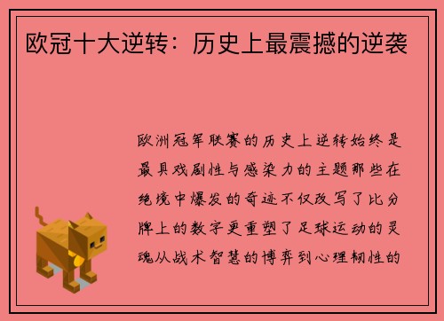 欧冠十大逆转：历史上最震撼的逆袭