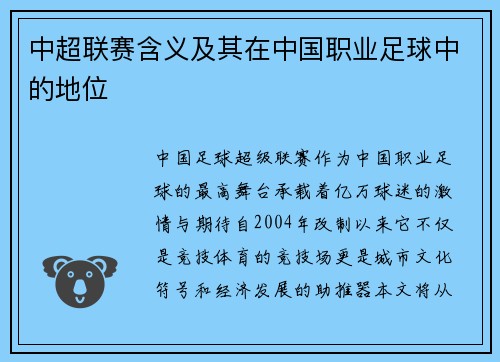 中超联赛含义及其在中国职业足球中的地位