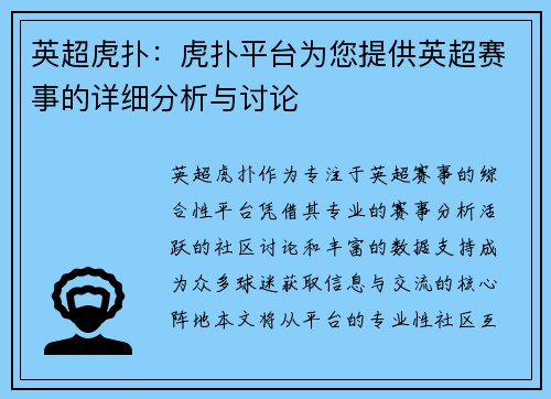 英超虎扑：虎扑平台为您提供英超赛事的详细分析与讨论