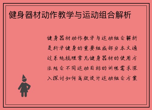 健身器材动作教学与运动组合解析
