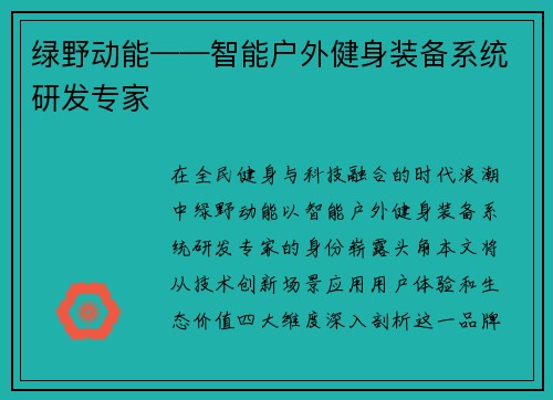 绿野动能——智能户外健身装备系统研发专家