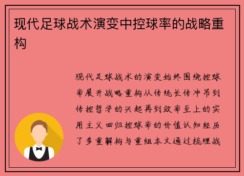 现代足球战术演变中控球率的战略重构