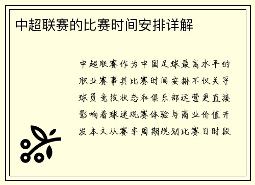 中超联赛的比赛时间安排详解
