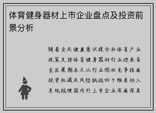 体育健身器材上市企业盘点及投资前景分析