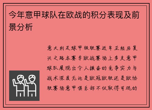 今年意甲球队在欧战的积分表现及前景分析