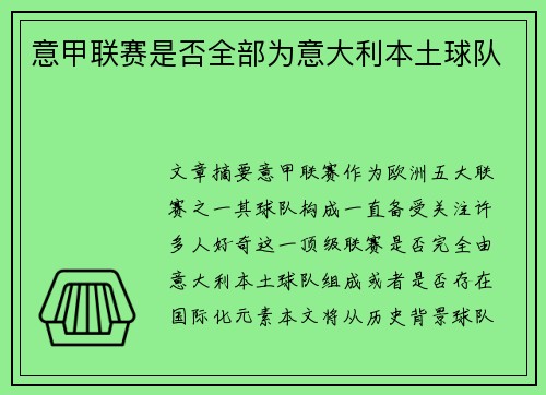 意甲联赛是否全部为意大利本土球队