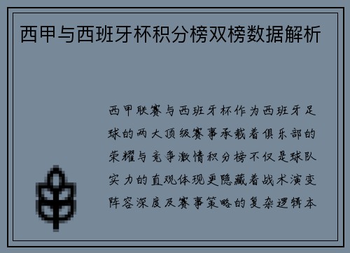 西甲与西班牙杯积分榜双榜数据解析