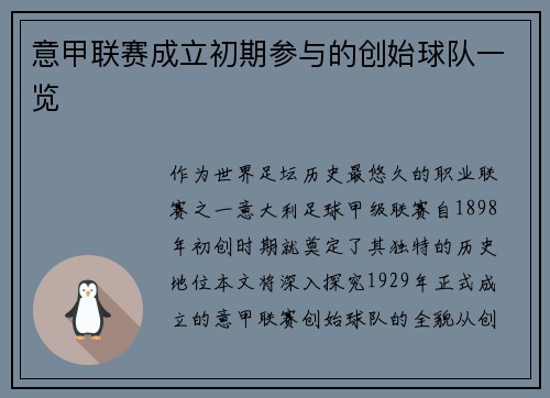 意甲联赛成立初期参与的创始球队一览