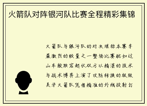 火箭队对阵银河队比赛全程精彩集锦