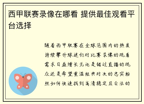 西甲联赛录像在哪看 提供最佳观看平台选择