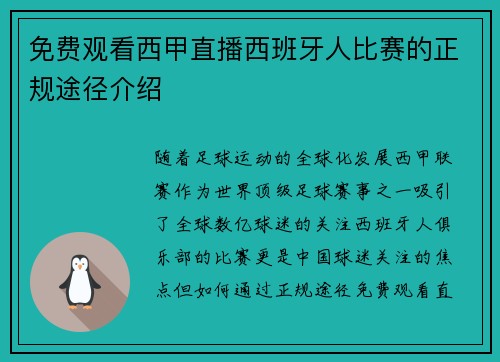免费观看西甲直播西班牙人比赛的正规途径介绍