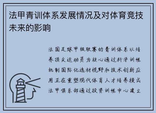 法甲青训体系发展情况及对体育竞技未来的影响