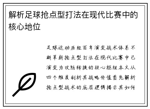 解析足球抢点型打法在现代比赛中的核心地位