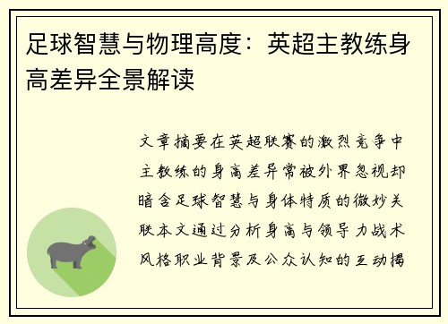 足球智慧与物理高度：英超主教练身高差异全景解读