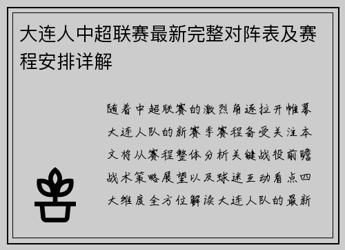 大连人中超联赛最新完整对阵表及赛程安排详解