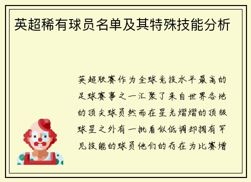 英超稀有球员名单及其特殊技能分析