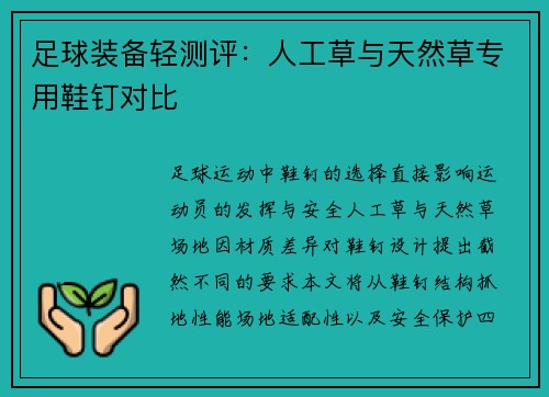 足球装备轻测评：人工草与天然草专用鞋钉对比
