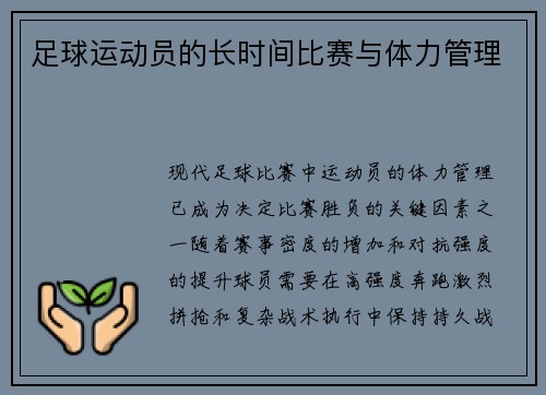 足球运动员的长时间比赛与体力管理