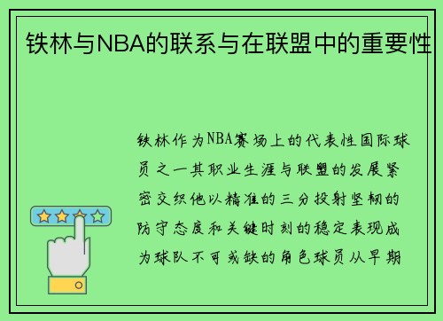 铁林与NBA的联系与在联盟中的重要性