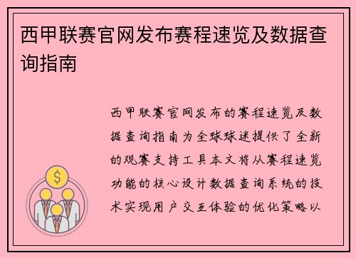 西甲联赛官网发布赛程速览及数据查询指南