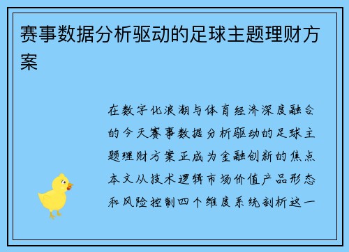 赛事数据分析驱动的足球主题理财方案