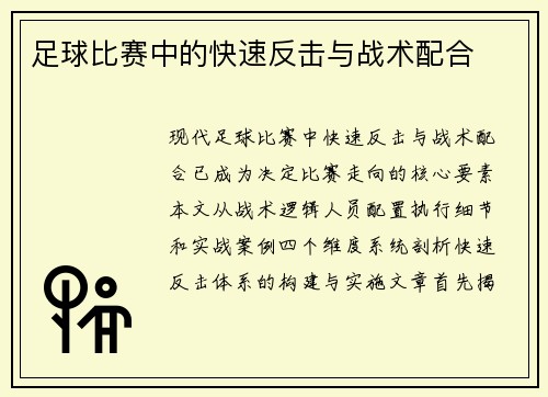 足球比赛中的快速反击与战术配合