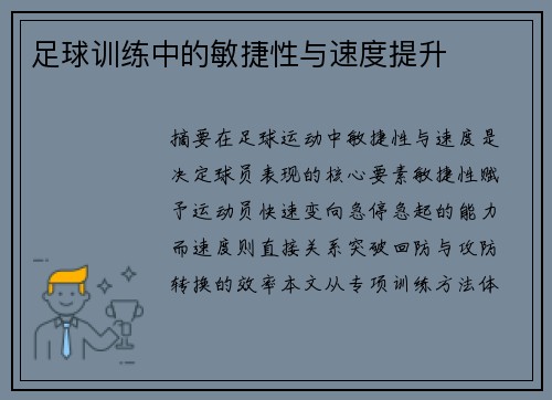 足球训练中的敏捷性与速度提升