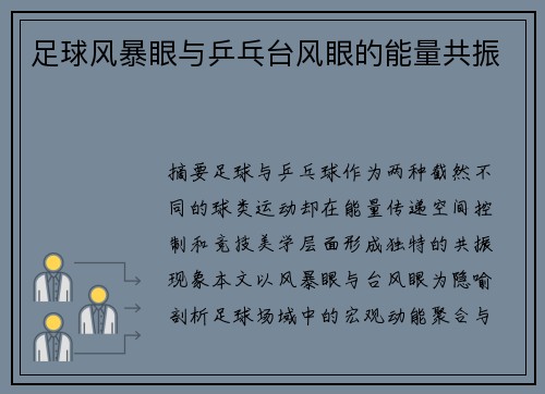 足球风暴眼与乒乓台风眼的能量共振