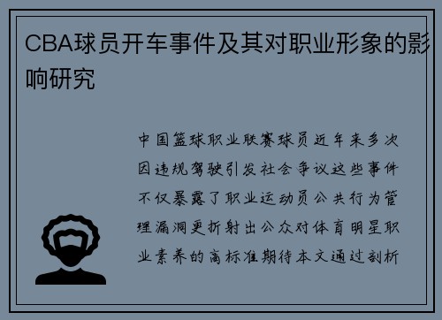 CBA球员开车事件及其对职业形象的影响研究