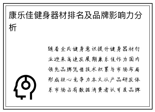 康乐佳健身器材排名及品牌影响力分析