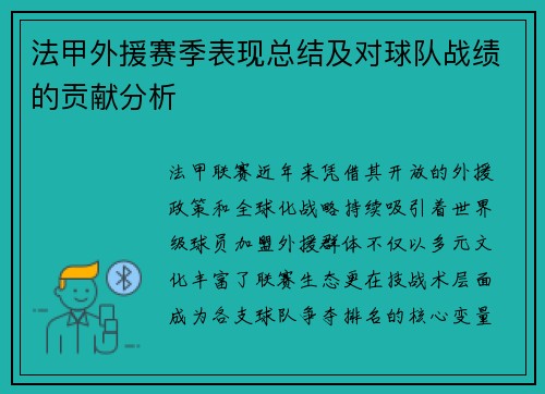 法甲外援赛季表现总结及对球队战绩的贡献分析