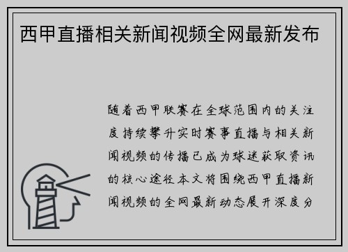 西甲直播相关新闻视频全网最新发布