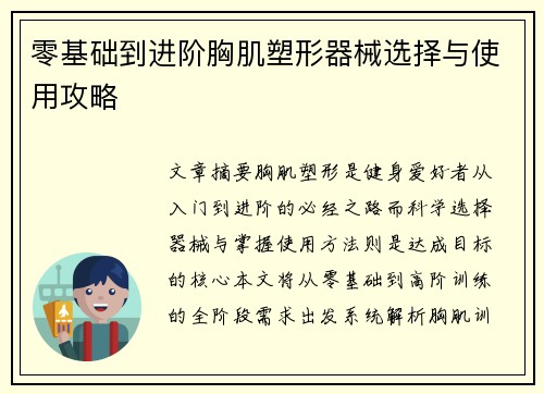 零基础到进阶胸肌塑形器械选择与使用攻略