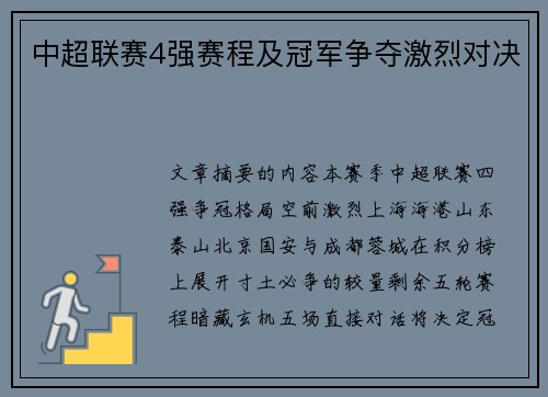 中超联赛4强赛程及冠军争夺激烈对决