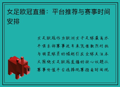 女足欧冠直播：平台推荐与赛事时间安排