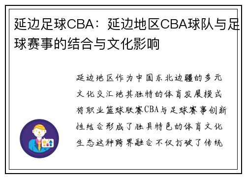 延边足球CBA：延边地区CBA球队与足球赛事的结合与文化影响