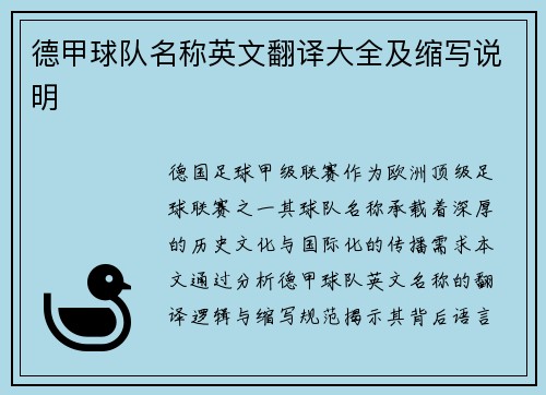 德甲球队名称英文翻译大全及缩写说明