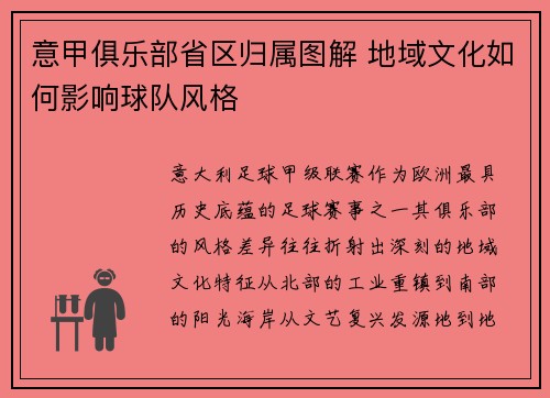 意甲俱乐部省区归属图解 地域文化如何影响球队风格