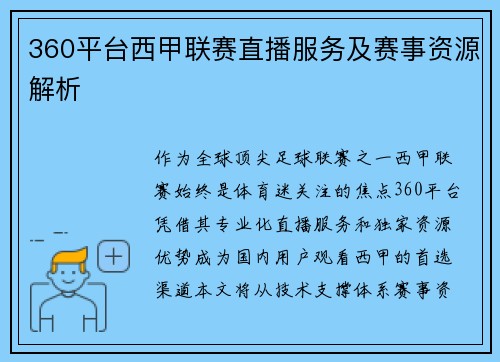 360平台西甲联赛直播服务及赛事资源解析