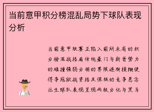 当前意甲积分榜混乱局势下球队表现分析