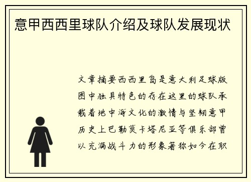 意甲西西里球队介绍及球队发展现状