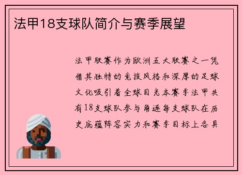 法甲18支球队简介与赛季展望