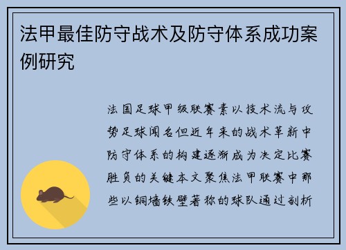 法甲最佳防守战术及防守体系成功案例研究