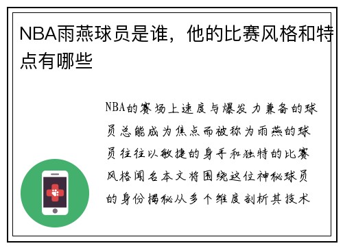 NBA雨燕球员是谁，他的比赛风格和特点有哪些