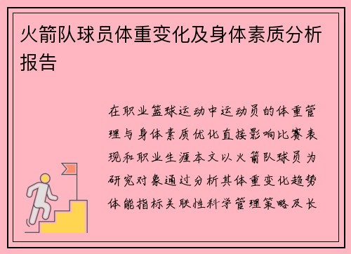 火箭队球员体重变化及身体素质分析报告