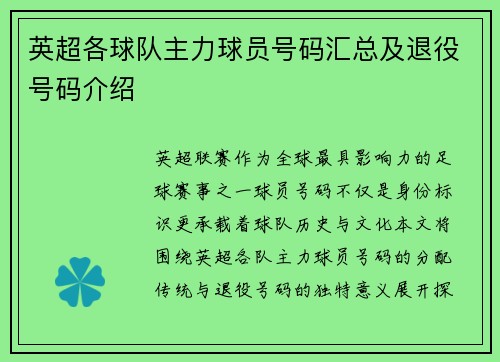英超各球队主力球员号码汇总及退役号码介绍