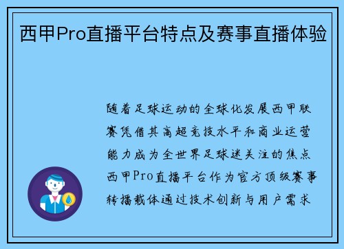 西甲Pro直播平台特点及赛事直播体验