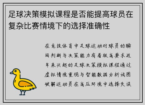 足球决策模拟课程是否能提高球员在复杂比赛情境下的选择准确性