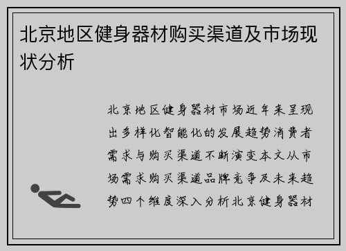 北京地区健身器材购买渠道及市场现状分析